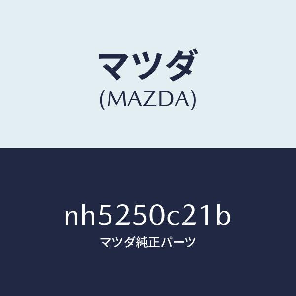 マツダ(MAZDA)カバー(L)ランプホール/マツダ純正部品/ロードスター/バンパー/NH5250C21B(NH52-50-C21B)