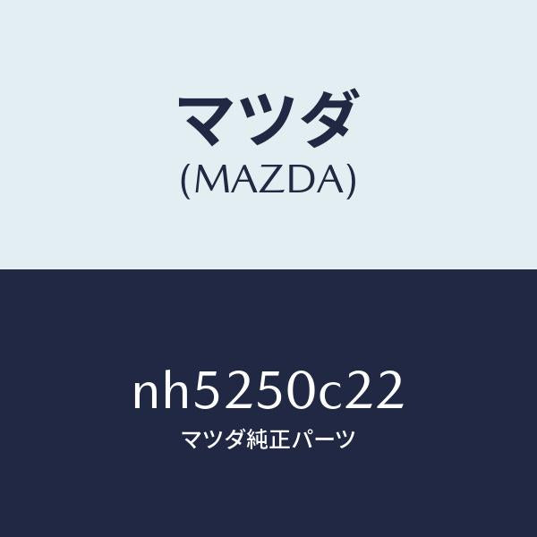 マツダ(MAZDA)カバー(L)ランプホール/マツダ純正部品/ロードスター/バンパー/NH5250C22(NH52-50-C22)