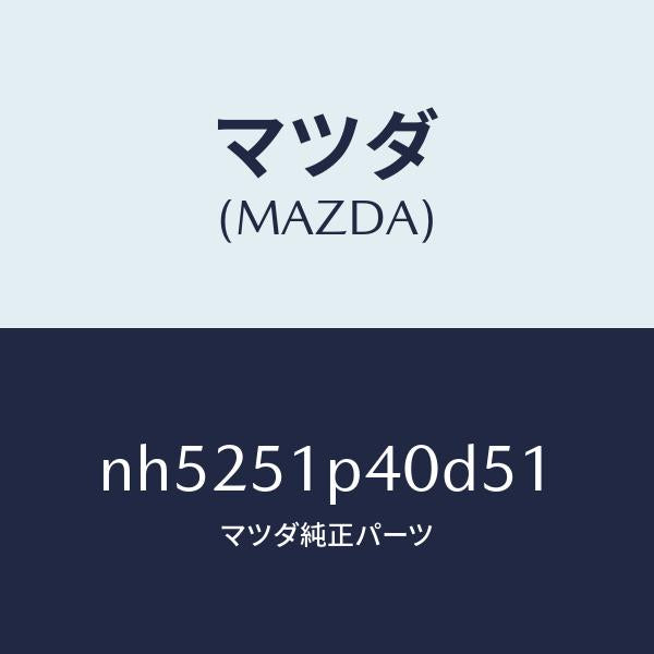 マツダ(MAZDA)モール(R) サイド ステツプ/マツダ純正部品/ロードスター/ランプ/NH5251P40D51(NH52-51-P40D5)