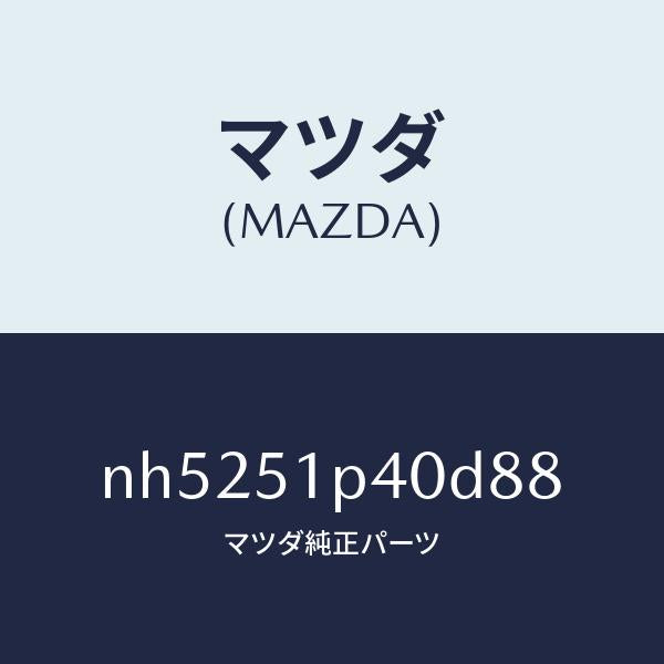 マツダ(MAZDA)モール(R)サイドステツプ/マツダ純正部品/ロードスター/ランプ/NH5251P40D88(NH52-51-P40D8)