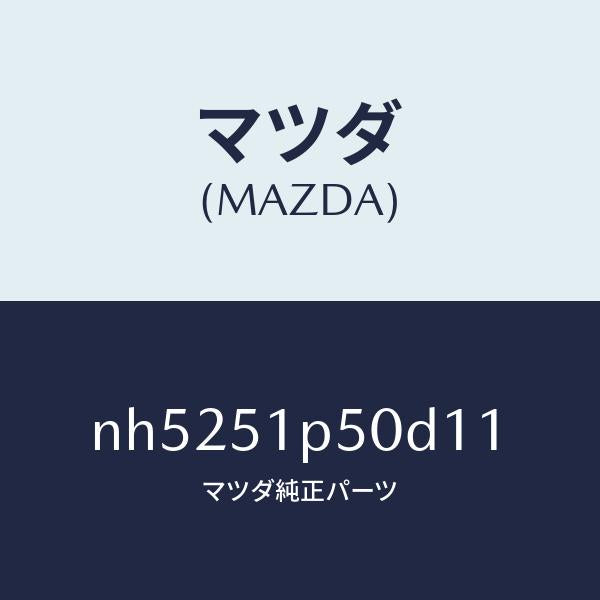 マツダ(MAZDA)モール(L)サイドステツプ/マツダ純正部品/ロードスター/ランプ/NH5251P50D11(NH52-51-P50D1)