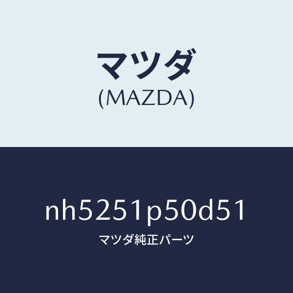 マツダ(MAZDA)モール(L) サイド ステツプ/マツダ純正部品/ロードスター/ランプ/NH5251P50D51(NH52-51-P50D5)