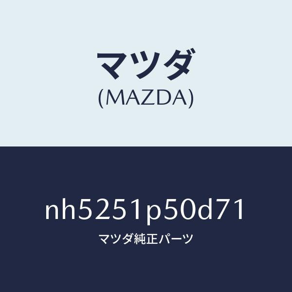 マツダ(MAZDA)モール(L)サイドステツプ/マツダ純正部品/ロードスター/ランプ/NH5251P50D71(NH52-51-P50D7)