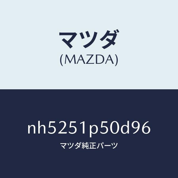 マツダ(MAZDA)モール(L) サイド ステツプ/マツダ純正部品/ロードスター/ランプ/NH5251P50D96(NH52-51-P50D9)