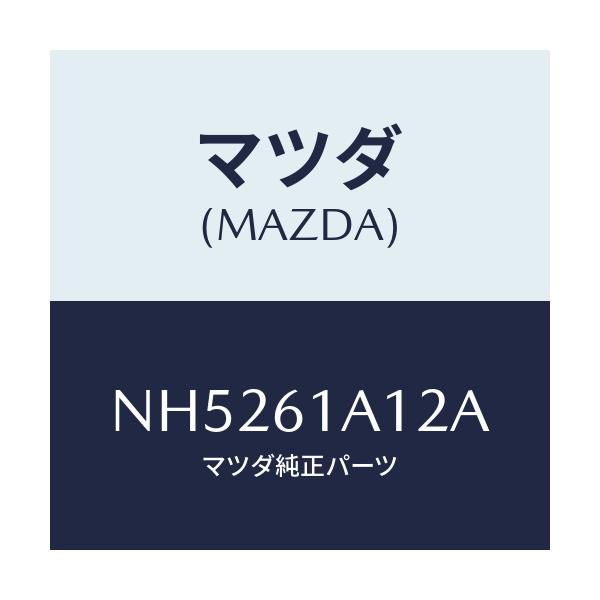 マツダ(MAZDA) ライニング ヒーターユニツト/ロードスター/エアコン/ヒーター/マツダ純正部品/NH5261A12A(NH52-61-A12A)