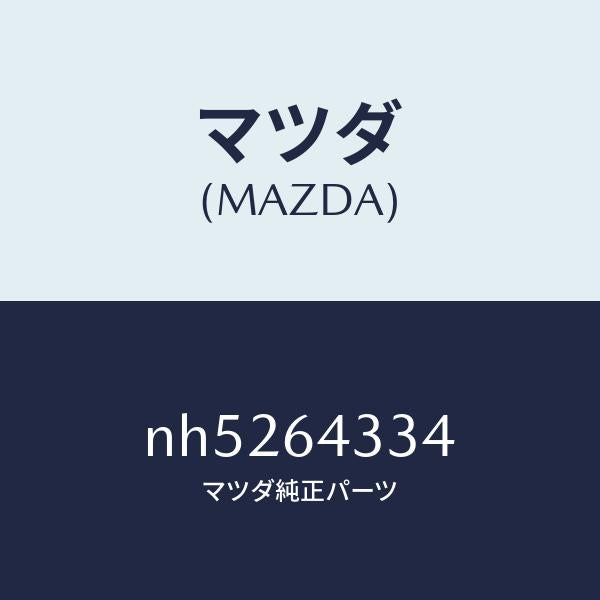 マツダ(MAZDA)プレートセツトチエンジブーツ/マツダ純正部品/ロードスター/NH5264334(NH52-64-334)