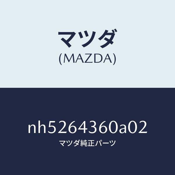 マツダ(MAZDA)ボツクスコンソール/マツダ純正部品/ロードスター/NH5264360A02(NH52-64-360A0)