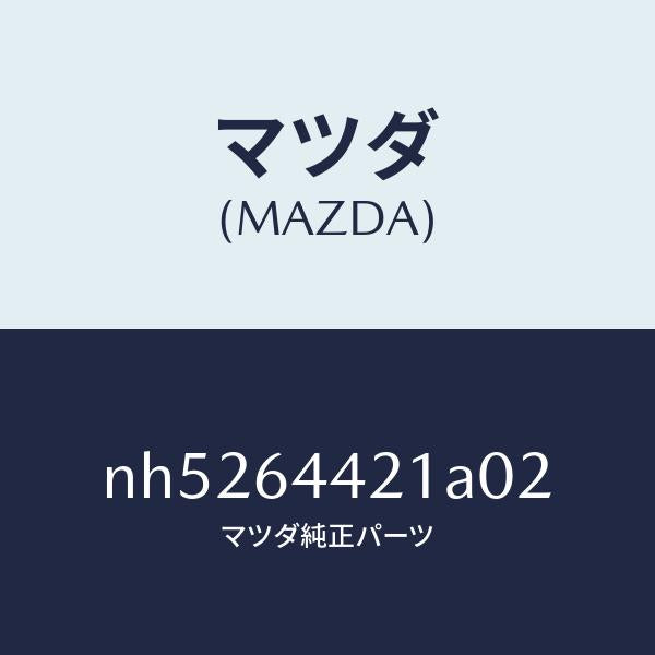 マツダ(MAZDA)コンソールリヤー/マツダ純正部品/ロードスター/NH5264421A02(NH52-64-421A0)
