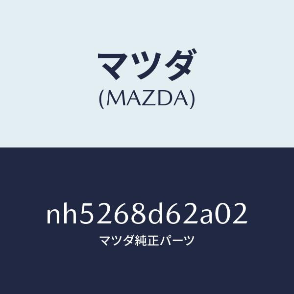 マツダ(MAZDA)キヤツプドアトリムフロント/マツダ純正部品/ロードスター/NH5268D62A02(NH52-68-D62A0)