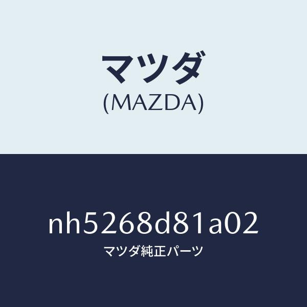 マツダ(MAZDA)ハンドル(L)フロントプル/マツダ純正部品/ロードスター/NH5268D81A02(NH52-68-D81A0)