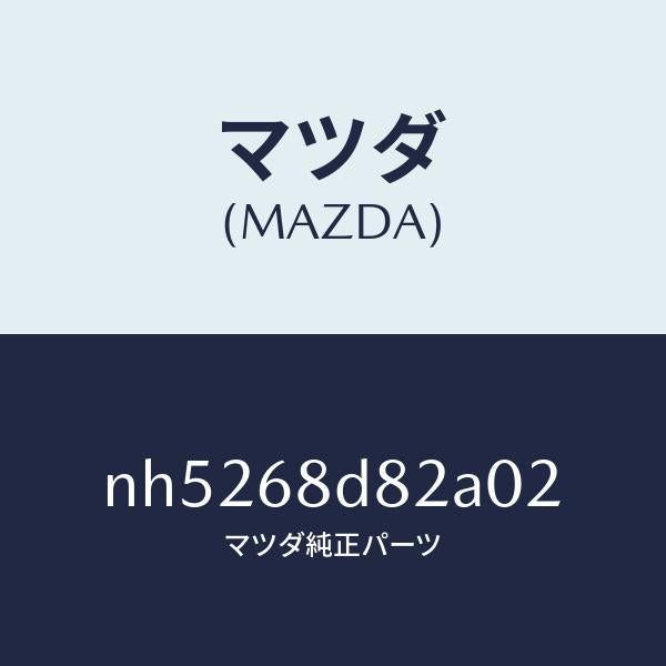 マツダ(MAZDA)キヤツプドアトリムアシスト/マツダ純正部品/ロードスター/NH5268D82A02(NH52-68-D82A0)