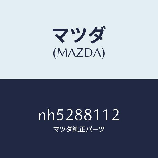 マツダ(MAZDA)パツド(R)フロントクツシヨン/マツダ純正部品/ロードスター/NH5288112(NH52-88-112)