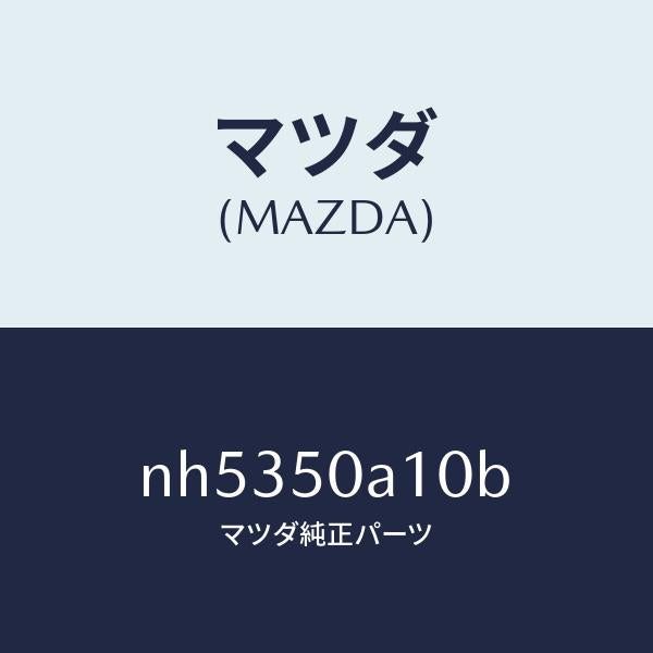 マツダ(MAZDA)カバートーイングフツク/マツダ純正部品/ロードスター/バンパー/NH5350A10B(NH53-50-A10B)