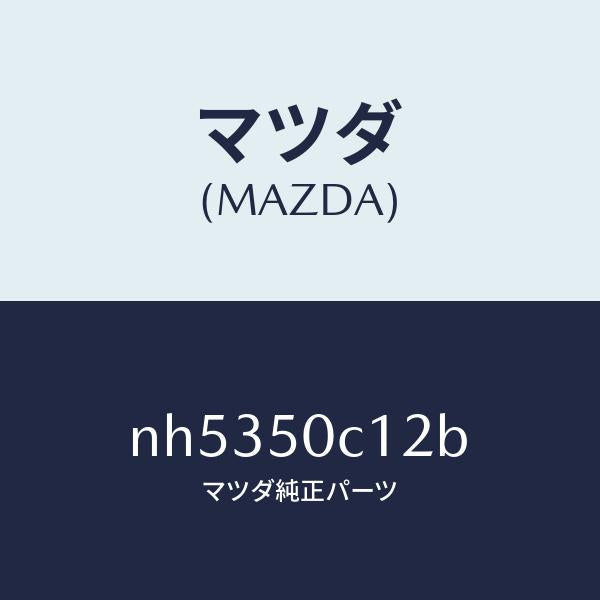 マツダ(MAZDA)カバー(R)ランプホール/マツダ純正部品/ロードスター/バンパー/NH5350C12B(NH53-50-C12B)
