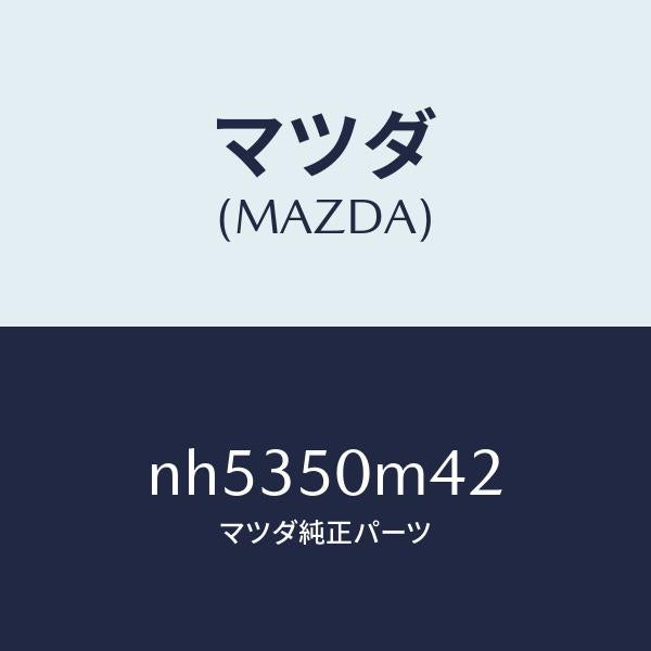 マツダ(MAZDA)キヤツプ(L)/マツダ純正部品/ロードスター/バンパー/NH5350M42(NH53-50-M42)