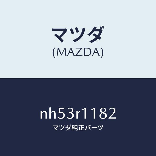 マツダ(MAZDA)テープ/マツダ純正部品/ロードスター/NH53R1182(NH53-R1-182)