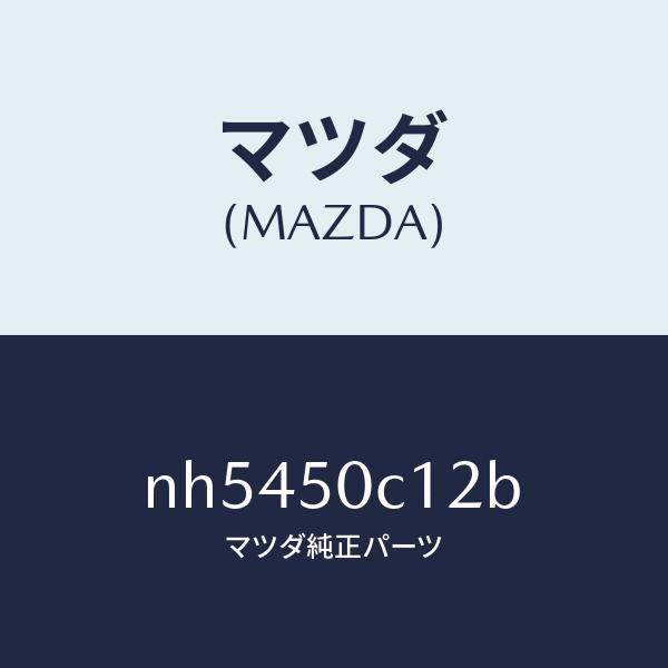 マツダ(MAZDA)カバー(R)ランプホール/マツダ純正部品/ロードスター/バンパー/NH5450C12B(NH54-50-C12B)