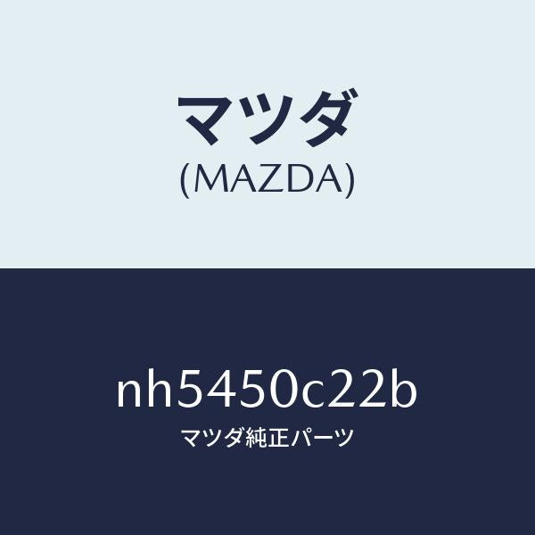 マツダ(MAZDA)カバー(L)ランプホール/マツダ純正部品/ロードスター/バンパー/NH5450C22B(NH54-50-C22B)