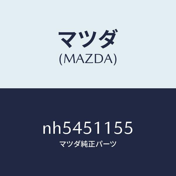 マツダ(MAZDA)ソケツト/マツダ純正部品/ロードスター/ランプ/NH5451155(NH54-51-155)