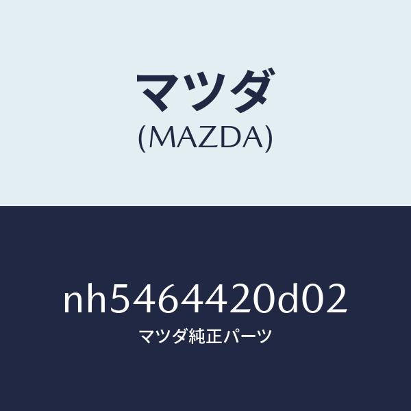マツダ(MAZDA)コンソールリヤー/マツダ純正部品/ロードスター/NH5464420D02(NH54-64-420D0)