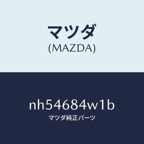マツダ(MAZDA)グリル(L)スピーカー/マツダ純正部品/ロードスター/NH54684W1B(NH54-68-4W1B)