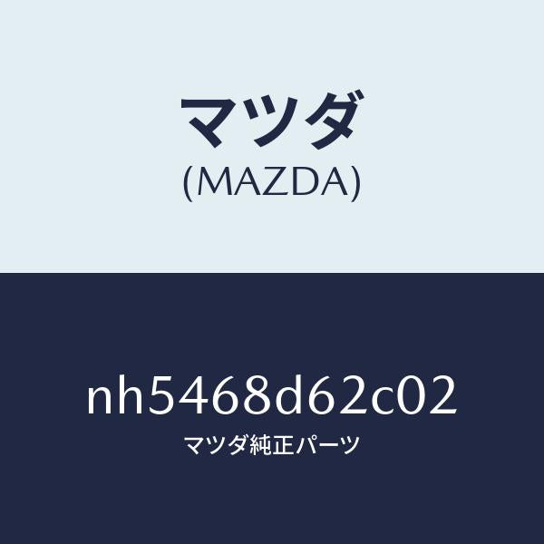 マツダ(MAZDA)キヤツプドアトリムフロント/マツダ純正部品/ロードスター/NH5468D62C02(NH54-68-D62C0)