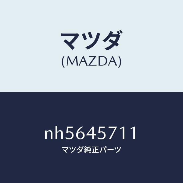マツダ(MAZDA)パイプエバポレーシヨン/マツダ純正部品/ロードスター/フューエルシステムパイピング/NH5645711(NH56-45-711)