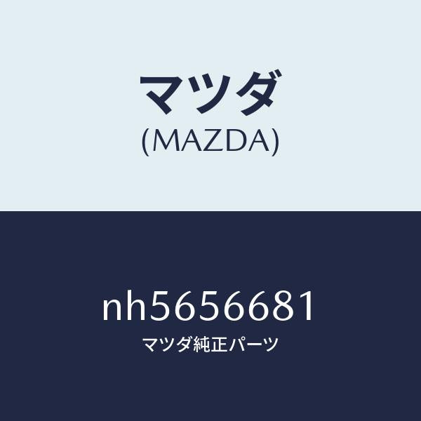 マツダ(MAZDA)インシユレーターボンネツト/マツダ純正部品/ロードスター/NH5656681(NH56-56-681)