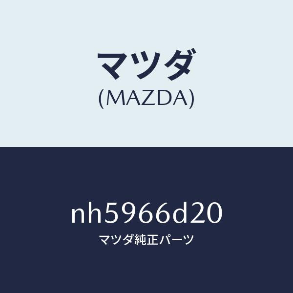 マツダ(MAZDA)アンプ オーデイオ パワー/マツダ純正部品/ロードスター/PWスイッチ/NH5966D20(NH59-66-D20)