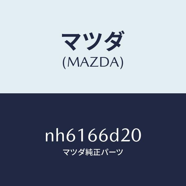 マツダ(MAZDA)アンプ オーデイオ パワー/マツダ純正部品/ロードスター/PWスイッチ/NH6166D20(NH61-66-D20)