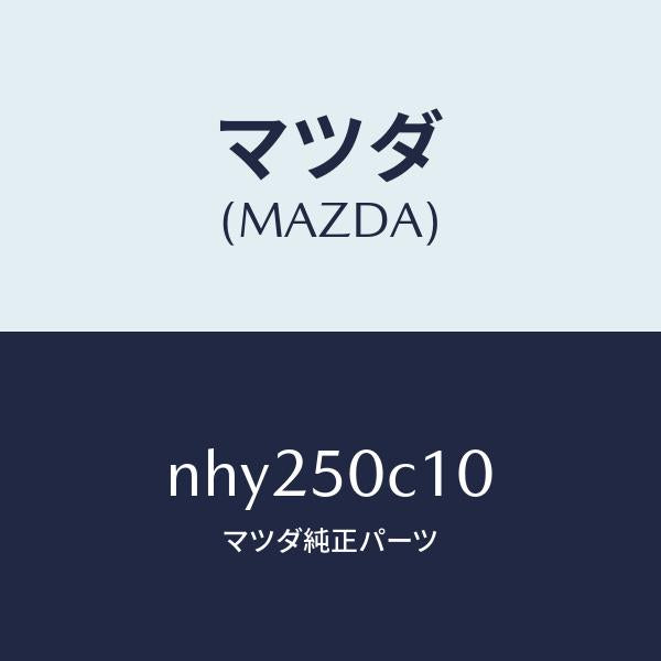 マツダ(MAZDA)カバー(R)ランプホール/マツダ純正部品/ロードスター/バンパー/NHY250C10(NHY2-50-C10)