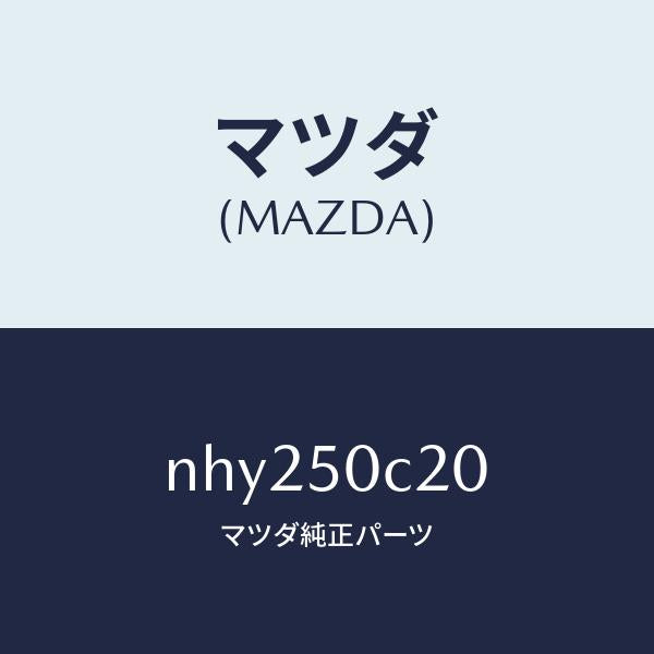 マツダ(MAZDA)カバー(L)ランプホール/マツダ純正部品/ロードスター/バンパー/NHY250C20(NHY2-50-C20)