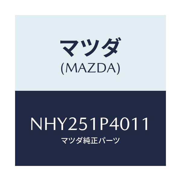 マツダ(MAZDA) モール(R) サイドステツプ/ロードスター/ランプ/マツダ純正部品/NHY251P4011(NHY2-51-P4011)
