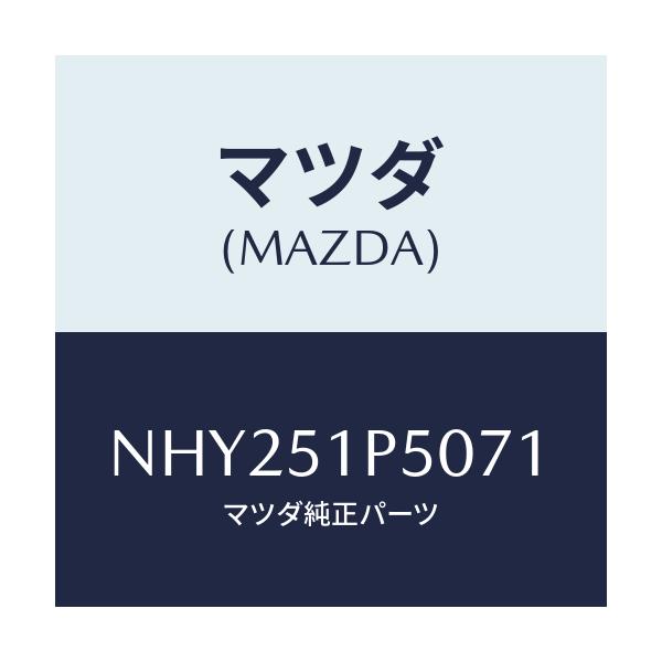 マツダ(MAZDA) モール(L) サイドステツプ/ロードスター/ランプ/マツダ純正部品/NHY251P5071(NHY2-51-P5071)