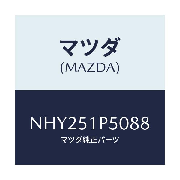 マツダ(MAZDA) モール(L) サイドステツプ/ロードスター/ランプ/マツダ純正部品/NHY251P5088(NHY2-51-P5088)