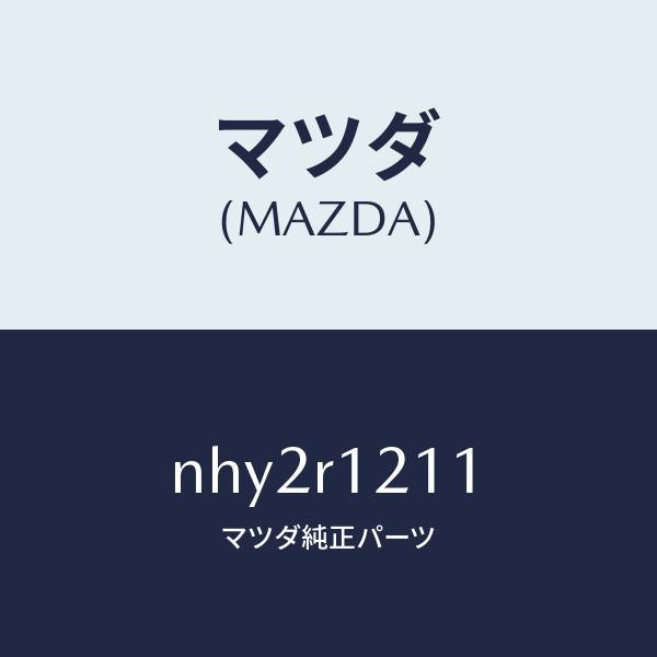 マツダ(MAZDA)クロストツプリペアー/マツダ純正部品/ロードスター/NHY2R1211(NHY2-R1-211)