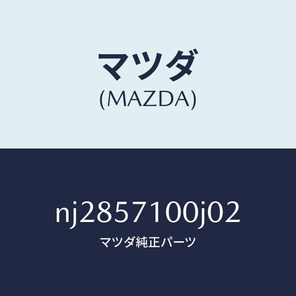 マツダ(MAZDA)シート(R) フロント/マツダ純正部品/ロードスター/シート/NJ2857100J02(NJ28-57-100J0)
