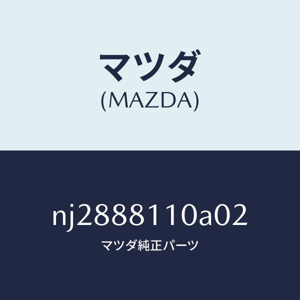 マツダ(MAZDA)クツシヨン(R)フロントシート/マツダ純正部品/ロードスター/NJ2888110A02(NJ28-88-110A0)