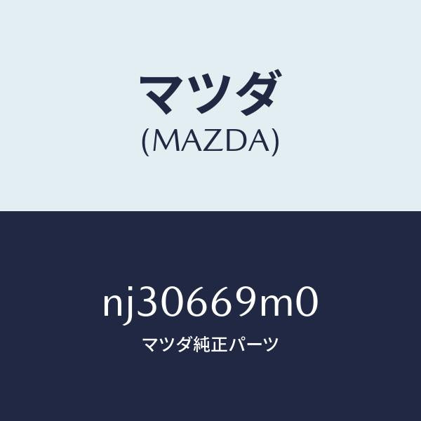 マツダ(MAZDA)オーナメントステレオ/マツダ純正部品/ロードスター/PWスイッチ/NJ30669M0(NJ30-66-9M0)