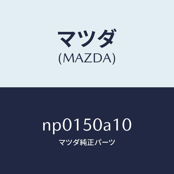 マツダ(MAZDA)カバートーイングフツク/マツダ純正部品/ロードスター/バンパー/NP0150A10(NP01-50-A10)