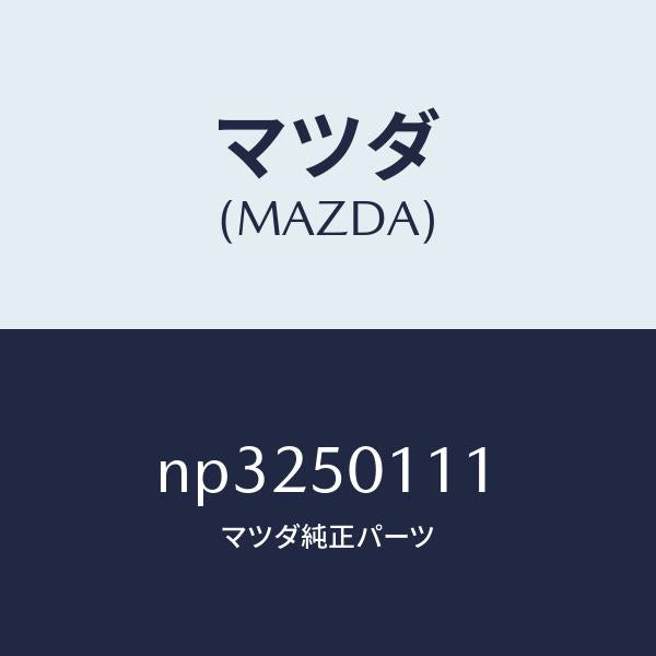 マツダ(MAZDA)フオームフロントバンパー/マツダ純正部品/ロードスター/バンパー/NP3250111(NP32-50-111)