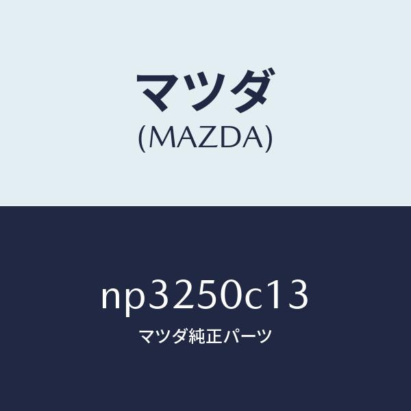 マツダ(MAZDA)カバー(R)ランプ/マツダ純正部品/ロードスター/バンパー/NP3250C13(NP32-50-C13)