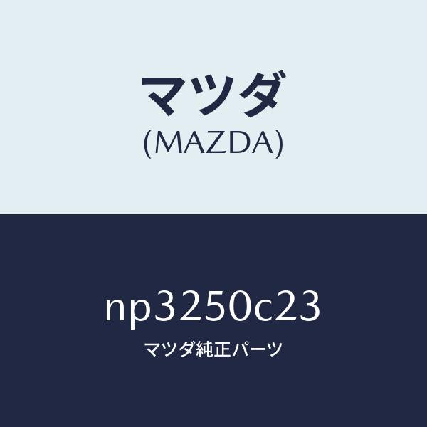マツダ(MAZDA)カバー(L)ランプ/マツダ純正部品/ロードスター/バンパー/NP3250C23(NP32-50-C23)