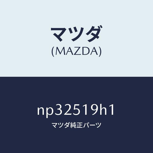 マツダ(MAZDA)スカート(R)フロントエアーダム/マツダ純正部品/ロードスター/ランプ/NP32519H1(NP32-51-9H1)