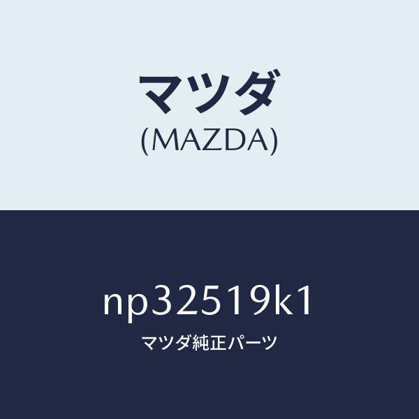 マツダ(MAZDA)スカートフロントエアーダム/マツダ純正部品/ロードスター/ランプ/NP32519K1(NP32-51-9K1)