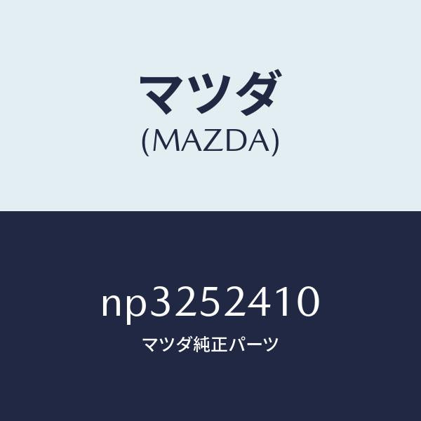 マツダ(MAZDA)ヒンジ(R)ボンネツト/マツダ純正部品/ロードスター/フェンダー/NP3252410(NP32-52-410)