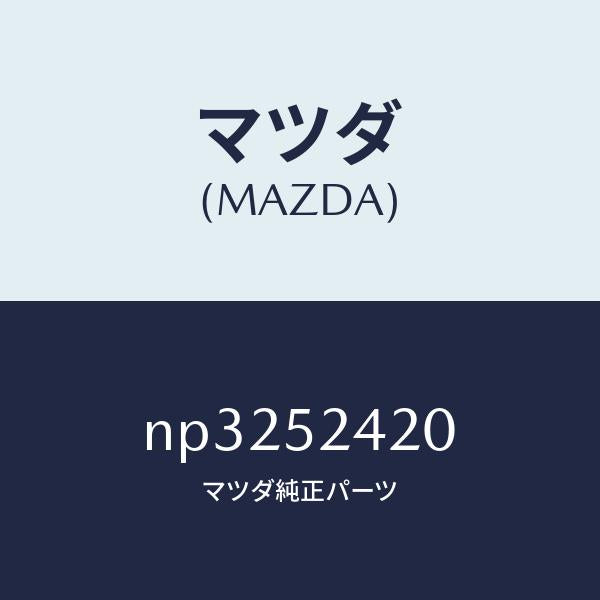 マツダ(MAZDA)ヒンジ(L)ボンネツト/マツダ純正部品/ロードスター/フェンダー/NP3252420(NP32-52-420)