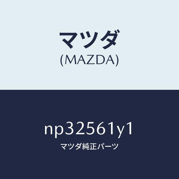 マツダ(MAZDA)シールプレートラジエータシユラウト/マツダ純正部品/ロードスター/NP32561Y1(NP32-56-1Y1)