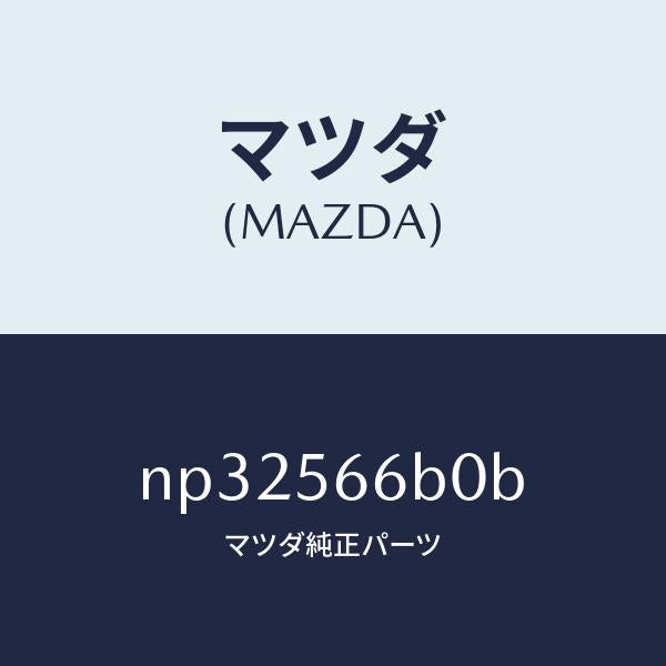 マツダ(MAZDA)アクチエータ (L) DHS/マツダ純正部品/ロードスター/NP32566B0B(NP32-56-6B0B)
