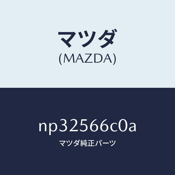 マツダ(MAZDA)DHSユニツト/マツダ純正部品/ロードスター/NP32566C0A(NP32-56-6C0A)
